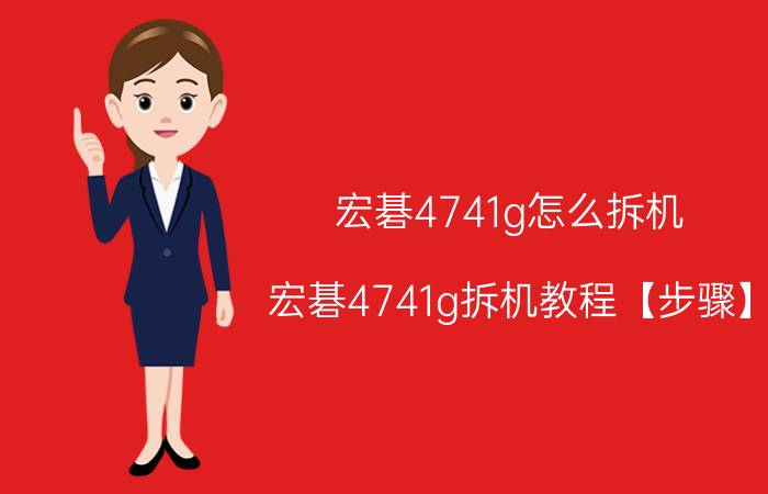 宏碁4741g怎么拆机 宏碁4741g拆机教程【步骤】